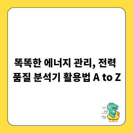 똑똑한 에너지 관리, 전력 품질 분석기 활용법 A to Z