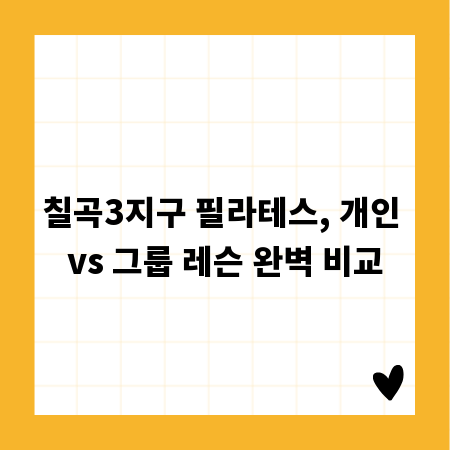 칠곡3지구 필라테스, 개인 vs 그룹 레슨 완벽 비교