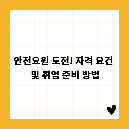 안전요원 도전! 자격 요건 및 취업 준비 방법