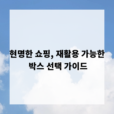 현명한 쇼핑, 재활용 가능한 박스 선택 가이드