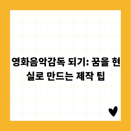 영화음악감독 되기: 꿈을 현실로 만드는 제작 팁