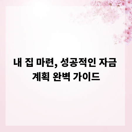 내 집 마련, 성공적인 자금 계획 완벽 가이드