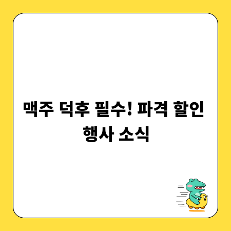 맥주 덕후 필수! 파격 할인 행사 소식