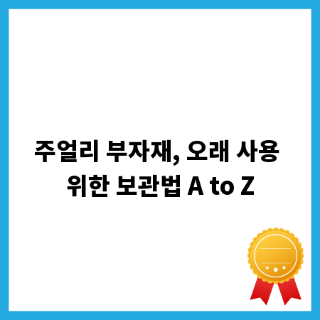 주얼리 부자재, 오래 사용 위한 보관법 A to Z