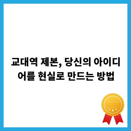 교대역 제본, 당신의 아이디어를 현실로 만드는 방법