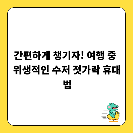 간편하게 챙기자! 여행 중 위생적인 수저 젓가락 휴대법