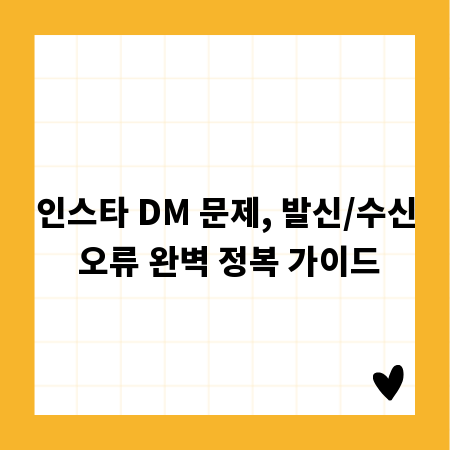 인스타 DM 문제, 발신/수신 오류 완벽 정복 가이드