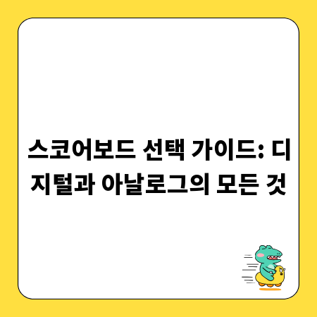 스코어보드 선택 가이드: 디지털과 아날로그의 모든 것