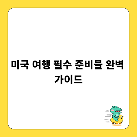 미국 여행 필수 준비물 완벽 가이드