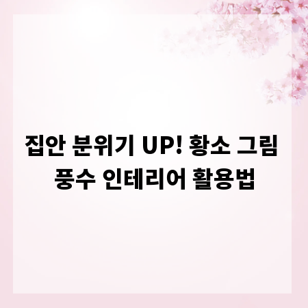 집안 분위기 UP! 황소 그림 풍수 인테리어 활용법