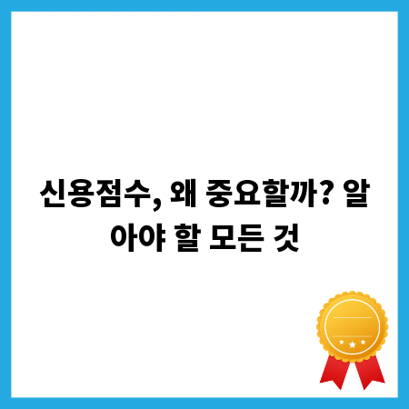 신용점수, 왜 중요할까? 알아야 할 모든 것