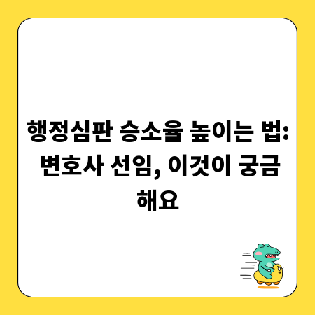 행정심판 승소율 높이는 법: 변호사 선임, 이것이 궁금해요
