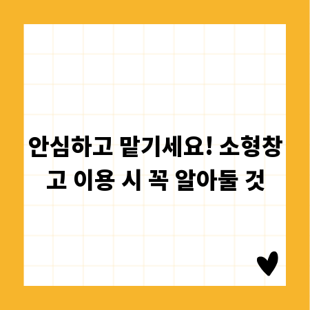 안심하고 맡기세요! 소형창고 이용 시 꼭 알아둘 것