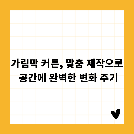 가림막 커튼, 맞춤 제작으로 공간에 완벽한 변화 주기