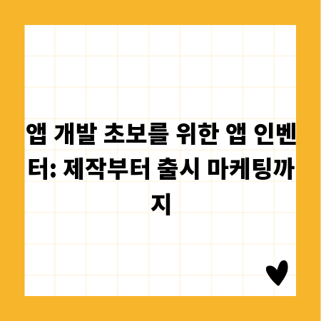 앱 개발 초보를 위한 앱 인벤터: 제작부터 출시 마케팅까지
