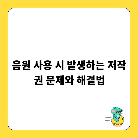 음원 사용 시 발생하는 저작권 문제와 해결법