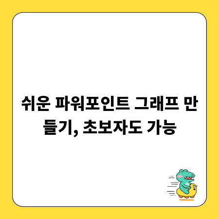 쉬운 파워포인트 그래프 만들기, 초보자도 가능