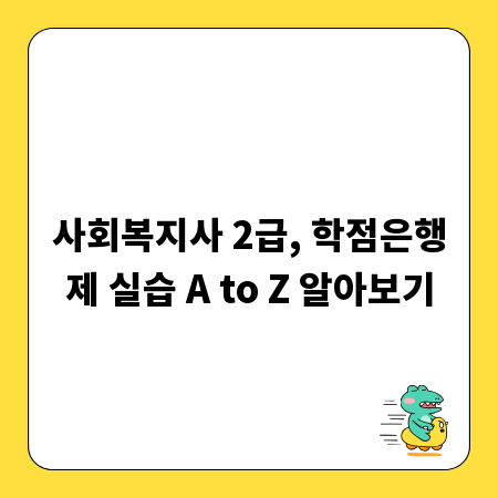 사회복지사 2급, 학점은행제 실습 A to Z 알아보기