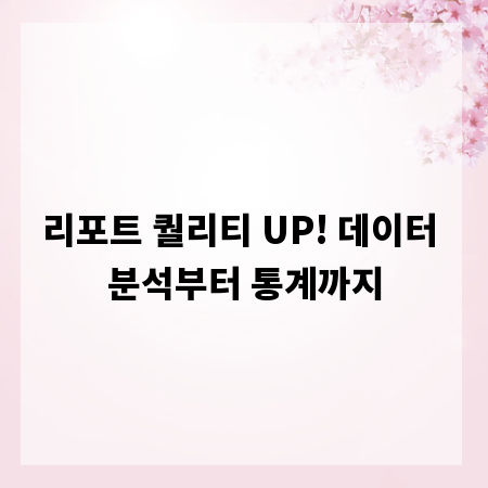 리포트 퀄리티 UP! 데이터 분석부터 통계까지