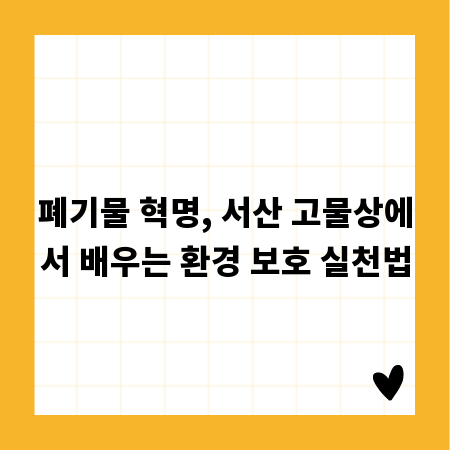 폐기물 혁명, 서산 고물상에서 배우는 환경 보호 실천법