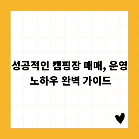 성공적인 캠핑장 매매, 운영 노하우 완벽 가이드