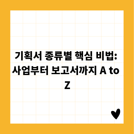 기획서 종류별 핵심 비법: 사업부터 보고서까지 A to Z