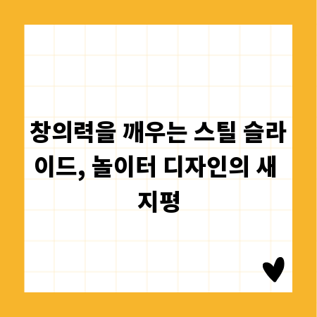 창의력을 깨우는 스틸 슬라이드, 놀이터 디자인의 새 지평