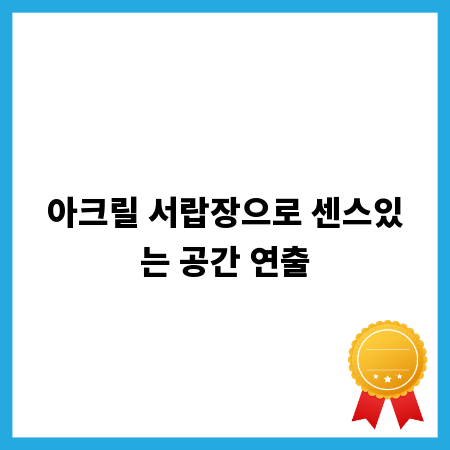 아크릴 서랍장으로 센스있는 공간 연출