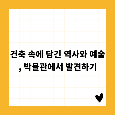 건축 속에 담긴 역사와 예술, 박물관에서 발견하기