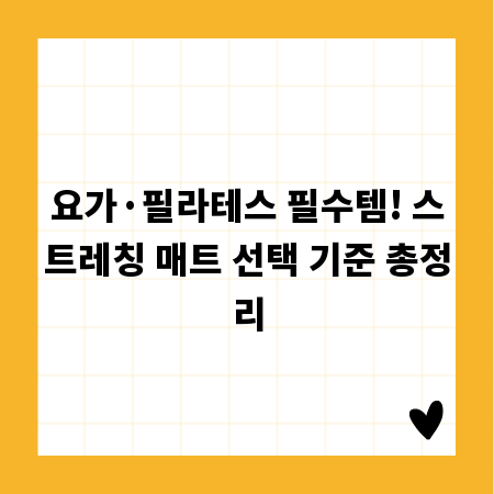 요가·필라테스 필수템! 스트레칭 매트 선택 기준 총정리