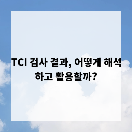 TCI 검사 결과, 어떻게 해석하고 활용할까?