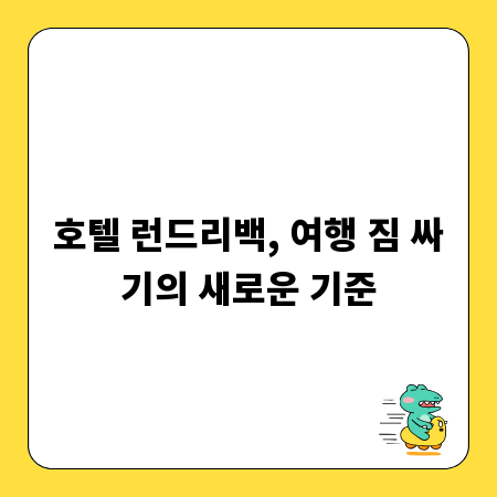 호텔 런드리백, 여행 짐 싸기의 새로운 기준
