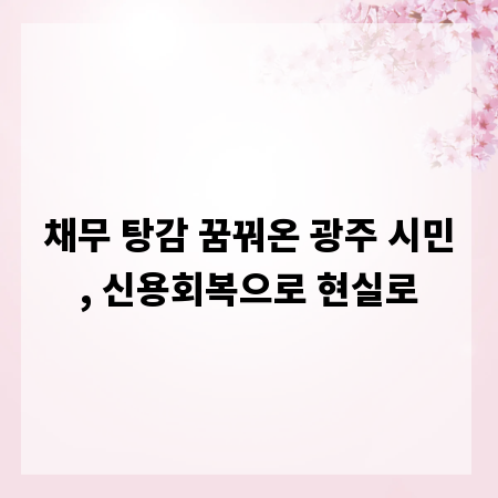 채무 탕감 꿈꿔온 광주 시민, 신용회복으로 현실로