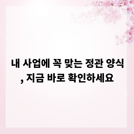 내 사업에 꼭 맞는 정관 양식, 지금 바로 확인하세요