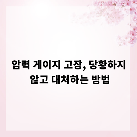 압력 게이지 고장, 당황하지 않고 대처하는 방법