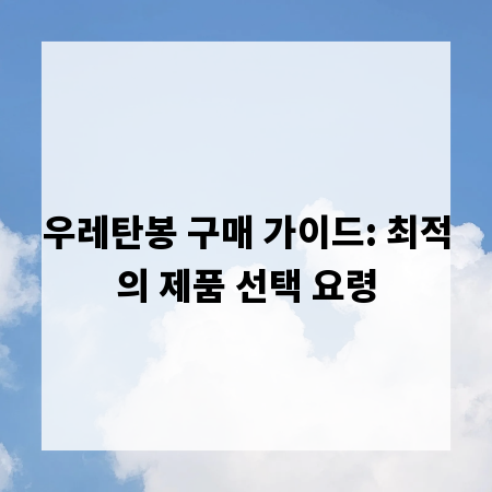 우레탄봉 구매 가이드: 최적의 제품 선택 요령