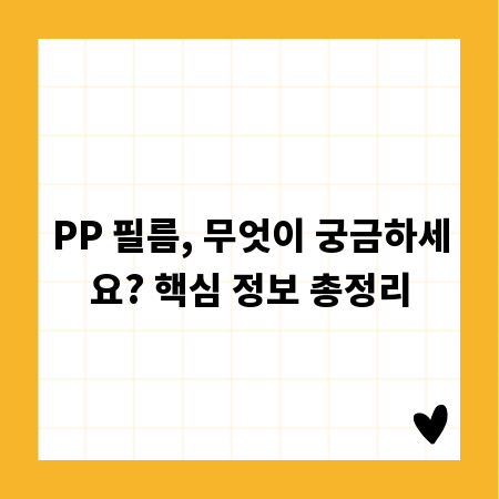 PP 필름, 무엇이 궁금하세요? 핵심 정보 총정리
