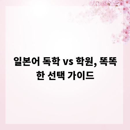 일본어 독학 vs 학원, 똑똑한 선택 가이드