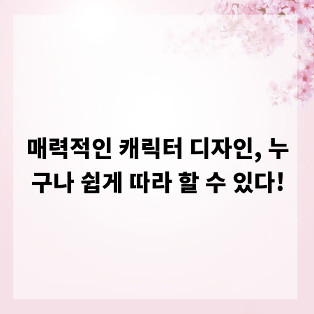 매력적인 캐릭터 디자인, 누구나 쉽게 따라 할 수 있다!
