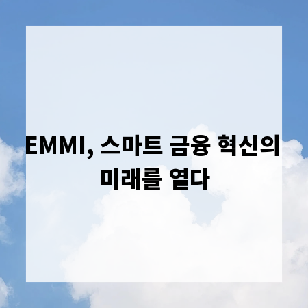 EMMI, 스마트 금융 혁신의 미래를 열다