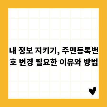 내 정보 지키기, 주민등록번호 변경 필요한 이유와 방법