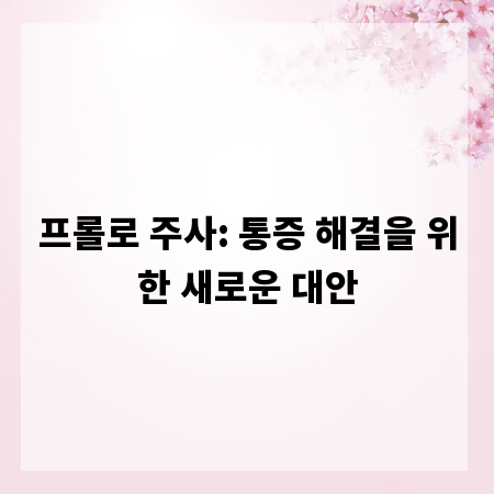 프롤로 주사: 통증 해결을 위한 새로운 대안