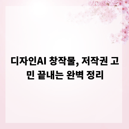 디자인AI 창작물, 저작권 고민 끝내는 완벽 정리