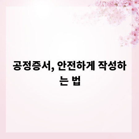공정증서, 안전하게 작성하는 법
