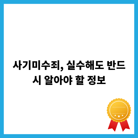 사기미수죄, 실수해도 반드시 알아야 할 정보