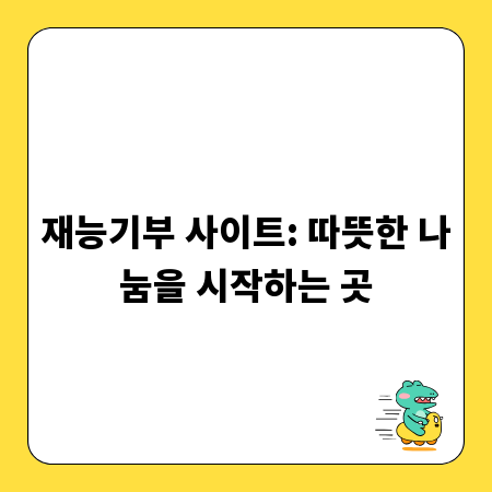 재능기부 사이트: 따뜻한 나눔을 시작하는 곳