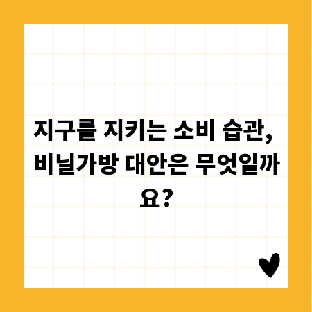 지구를 지키는 소비 습관, 비닐가방 대안은 무엇일까요?