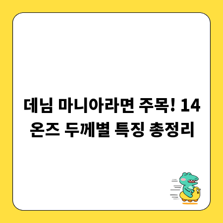 데님 마니아라면 주목! 14온즈 두께별 특징 총정리