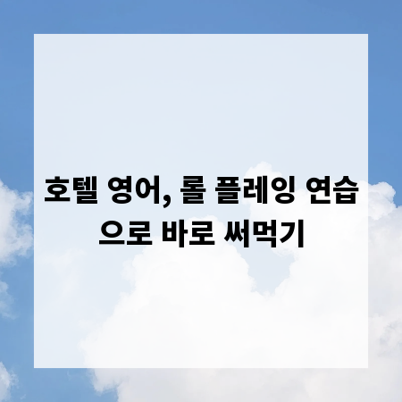 호텔 영어, 롤 플레잉 연습으로 바로 써먹기