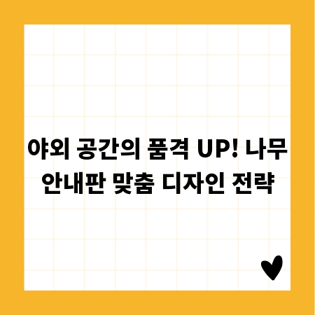 야외 공간의 품격 UP! 나무안내판 맞춤 디자인 전략